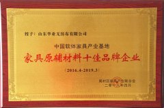 華業(yè)華雨林無(wú)紡布榮獲家具原輔材料十佳品牌企業(yè)