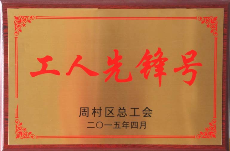 周村區(qū)總工會工人先鋒號